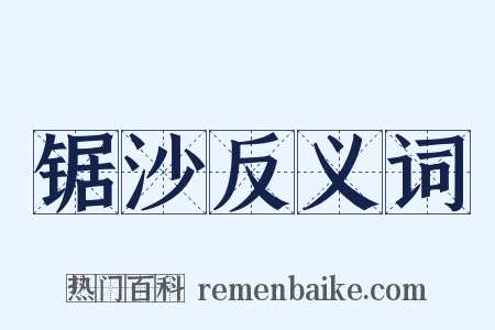 锯沙反义词是什么意思的图片
